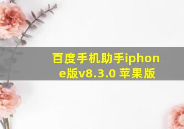 百度手机助手iphone版v8.3.0 苹果版